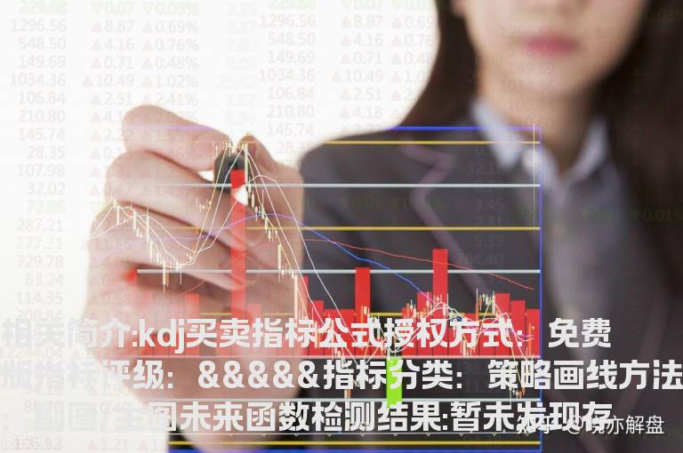 kdj买卖指标公式