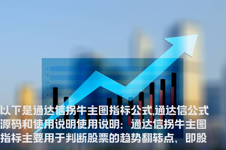 通达信拐牛主图指标公式,通达信公式