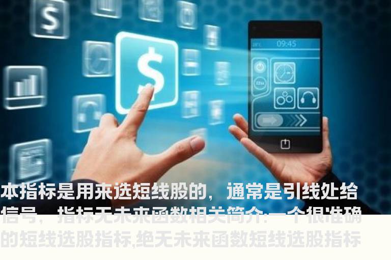 一个很准确的短线选股指标,绝无未来函数