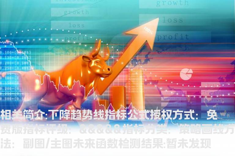 下降趋势线指标公式