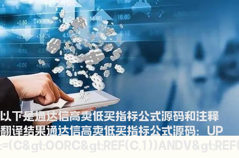 通达信高卖低买指标公式
