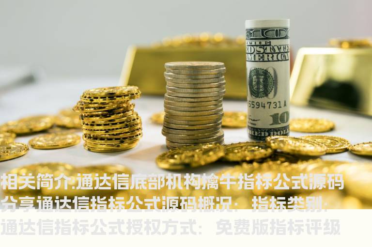 通达信底部机构擒牛指标公式源码分享