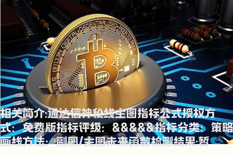 通达信神秘线主图指标公式