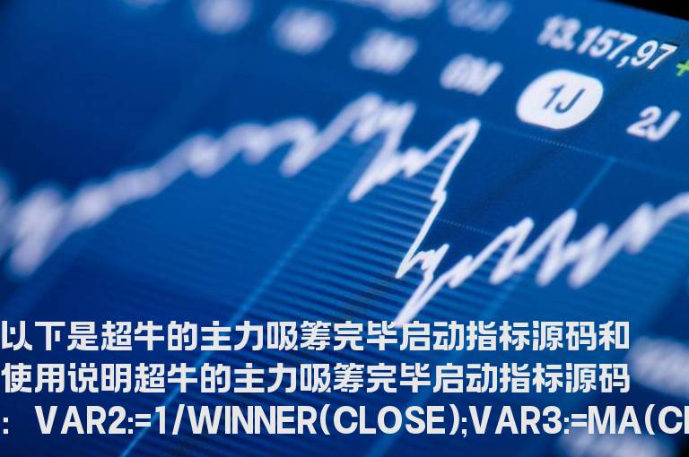 超牛的主力吸筹完毕启动指标