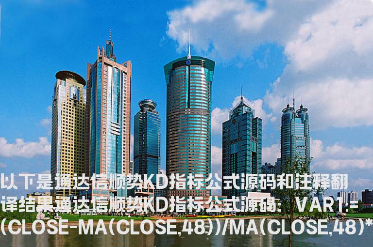 通达信顺势KD指标公式