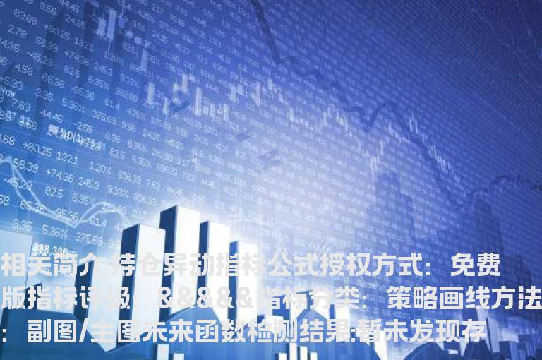 持仓异动指标公式