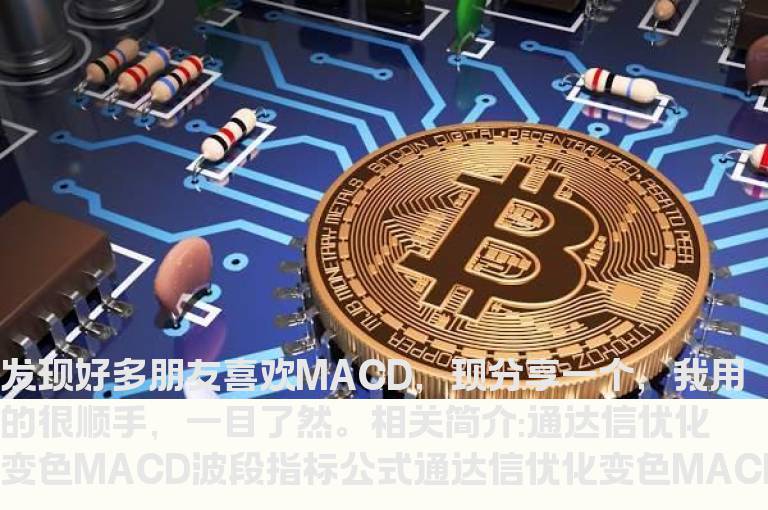 通达信优化变色MACD波段指标公式