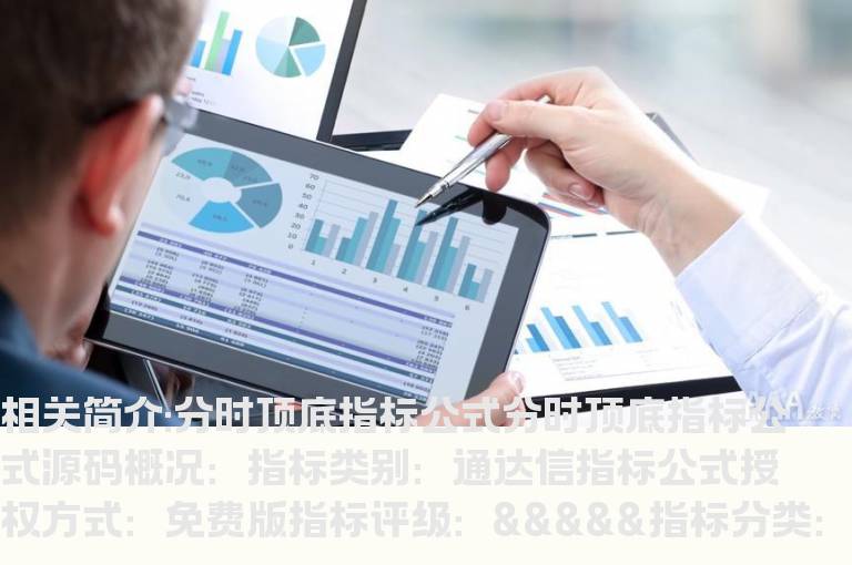 分时顶底指标公式