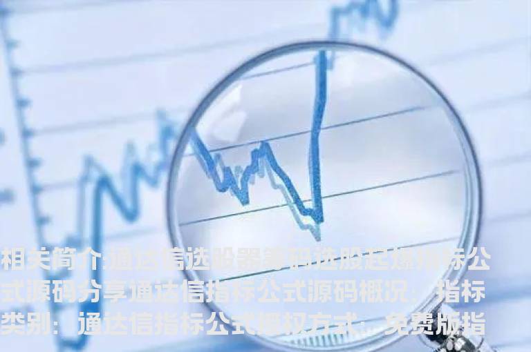 通达信选股器筹码选股起爆指标公式源码分享