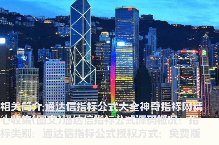 通达信指标公式大全神奇指标网精心收集(图文)