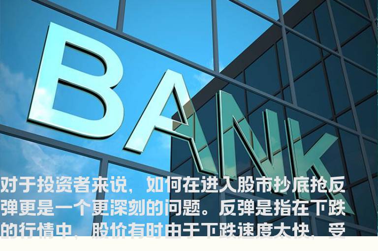 5个股市抄底抢反弹的铁律