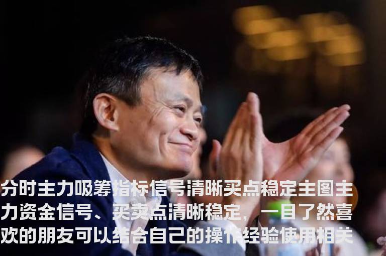 分时主力吸筹指标 喜欢的拿走