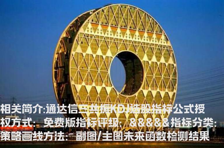 通达信三共振KDJ选股指标公式