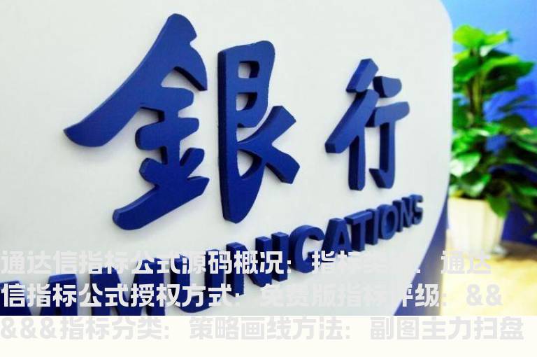 主力扫盘指标公式  神奇的主力扫盘指标