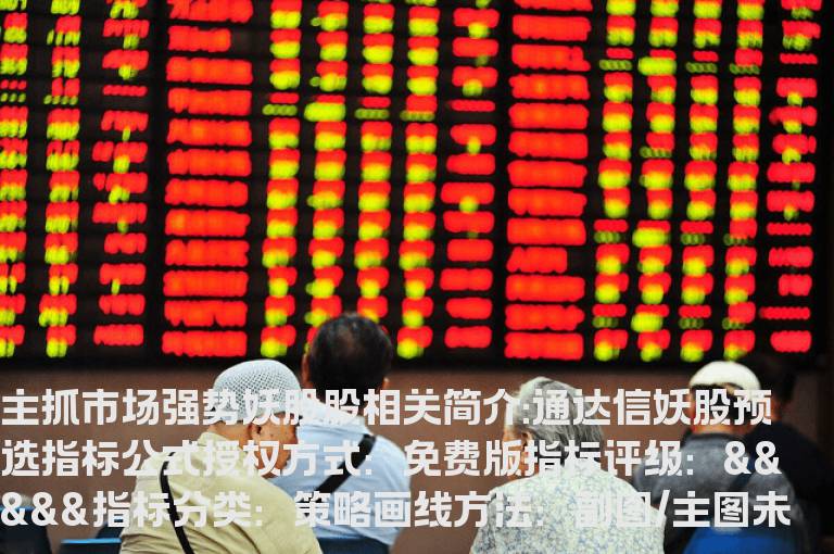通达信妖股预选指标公式