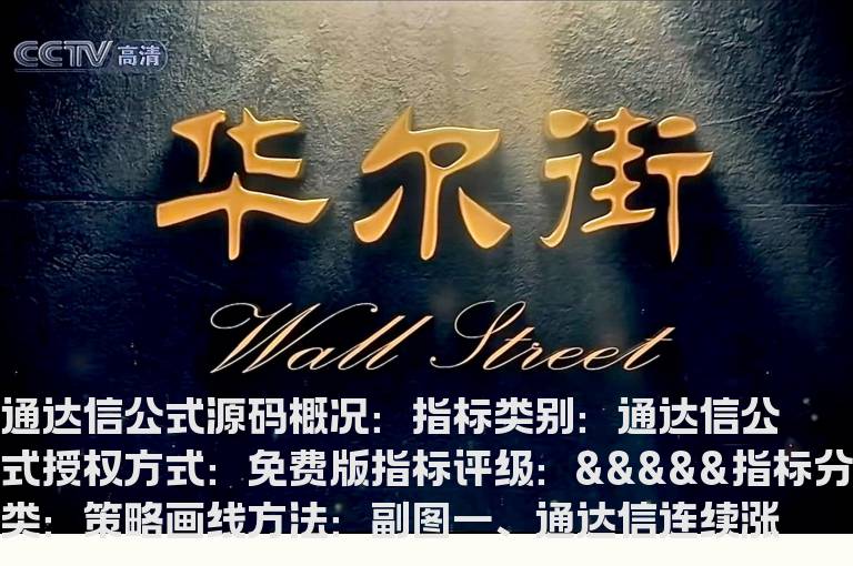 通达信连续涨停预警指标公式(通达信公式)