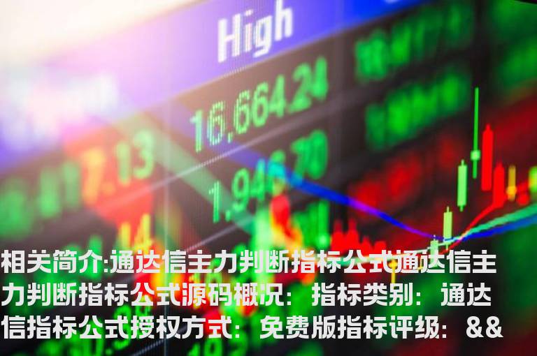 通达信主力判断指标公式