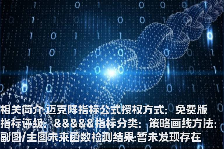迈克陈指标公式源码