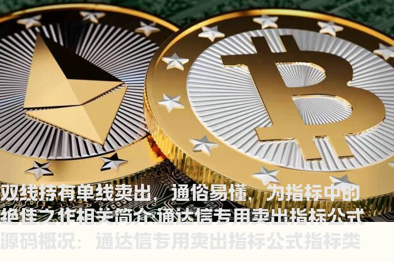通达信专用卖出指标公式