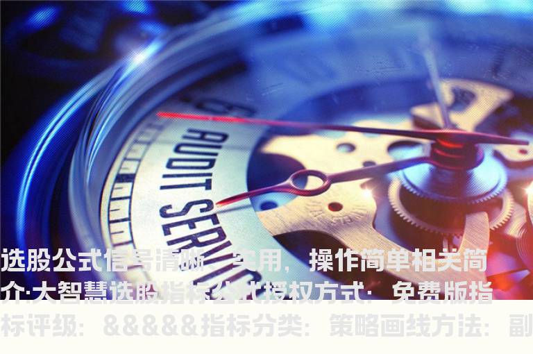 大智慧选股指标公式