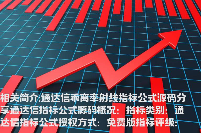 通达信乖离率射线指标公式源码分享