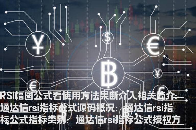 通达信rsi指标公式