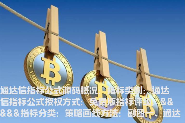 通达信看清主力资金指标公式(通达信主力资金进入指标公式)