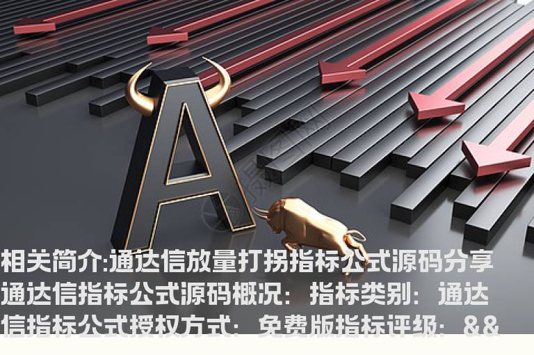 通达信放量打拐选股指标公式源码分享