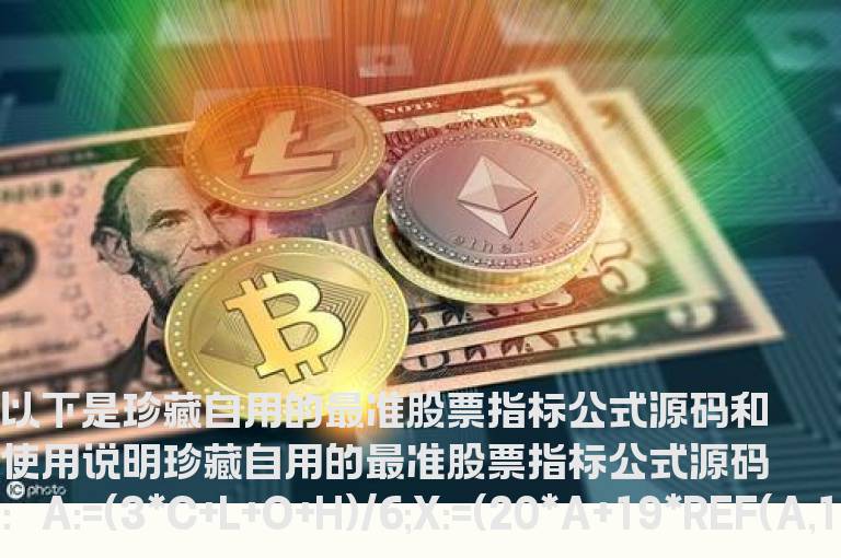 珍藏自用的最准股票指标公式源码