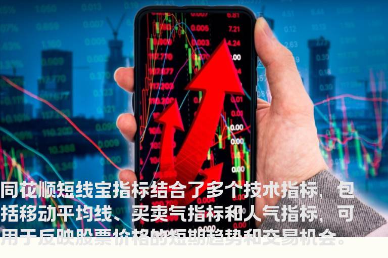 同花顺短线宝指标公式