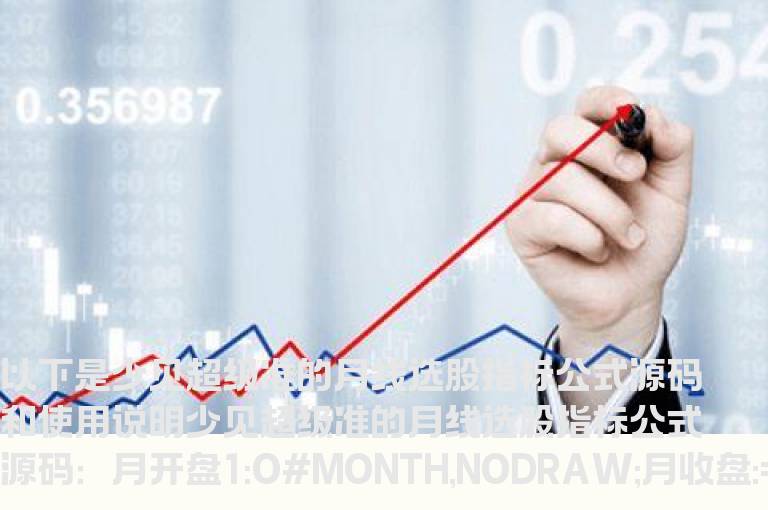 少见超级准的月线选股指标公式