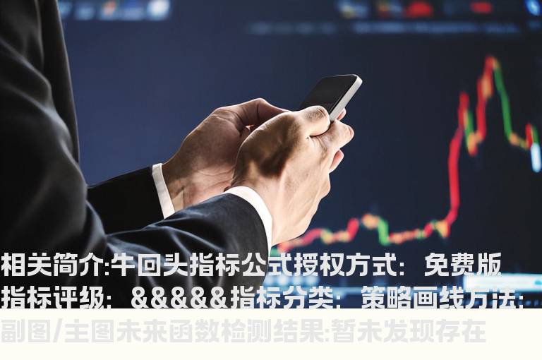 牛回头指标公式