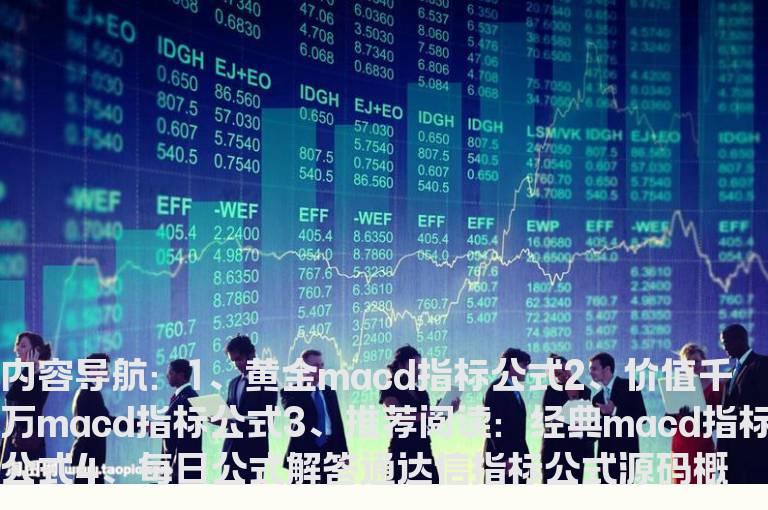 黄金macd指标公式(价值千万macd指标公式)