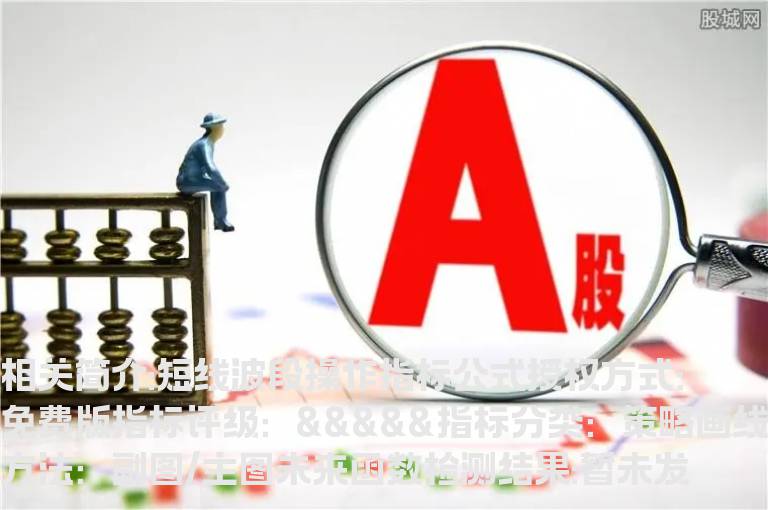 短线波段操作指标公式