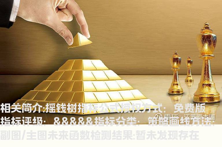 摇钱树指标公式