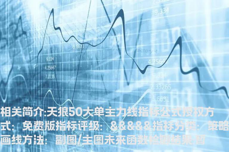 天狼50大单主力线指标公式