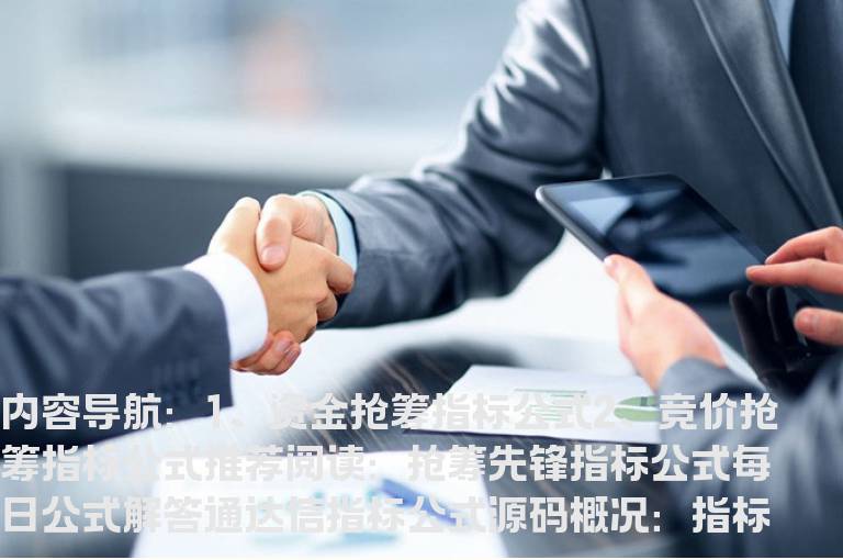 资金抢筹指标公式(竞价抢筹指标公式)