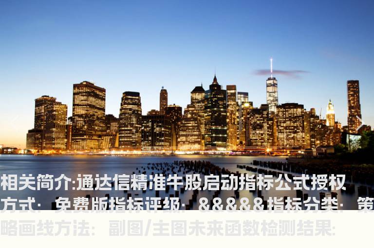 通达信精准牛股启动指标公式