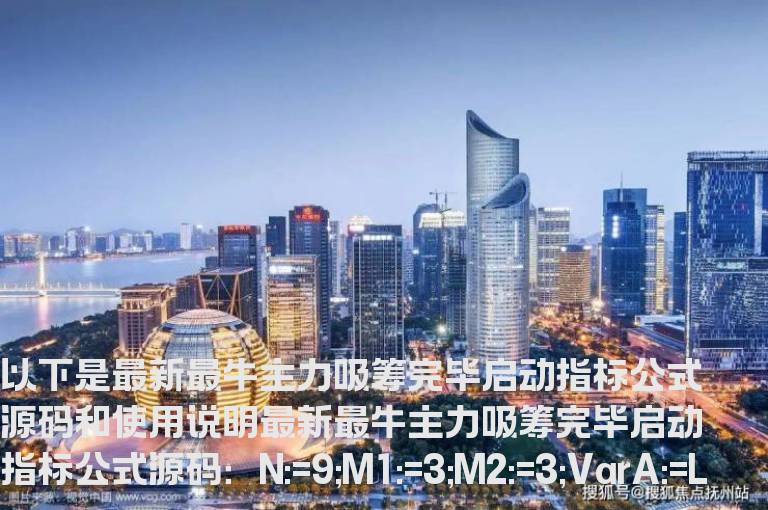 最新最牛主力吸筹完毕启动指标公式