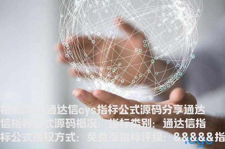 通达信cys指标公式源码分享