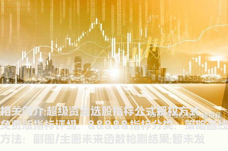 超级资金选股指标公式