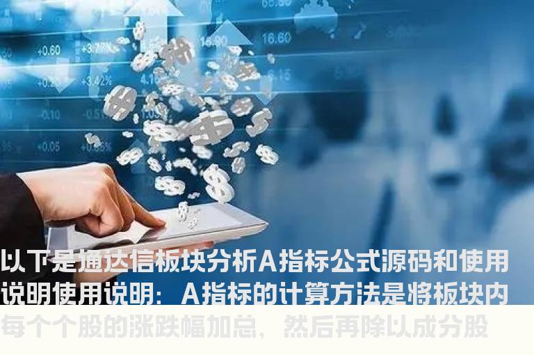 通达信板块分析A指标公式源码,通达信公式