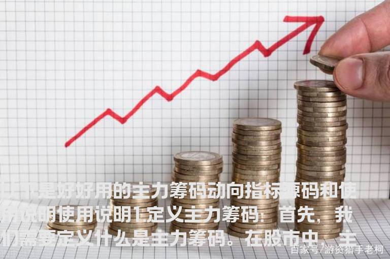 好好用的主力筹码动向指标源码