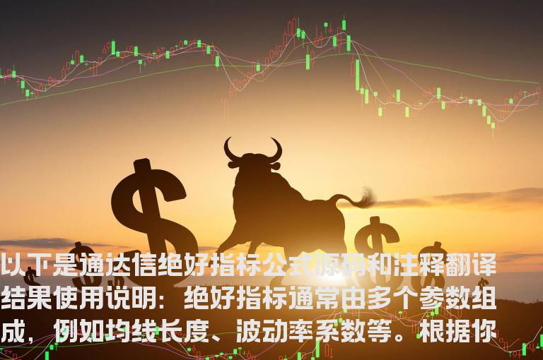 通达信绝好指标公式