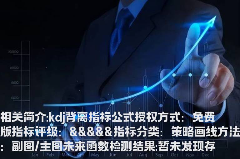 kdj背离指标公式源码