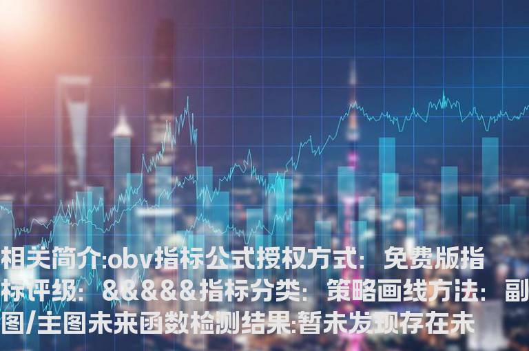 obv指标公式源码