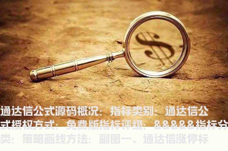 通达信涨停标记指标公式(通达信公式)