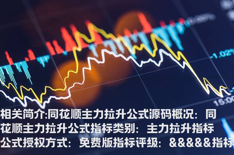 同花顺主力拉升公式