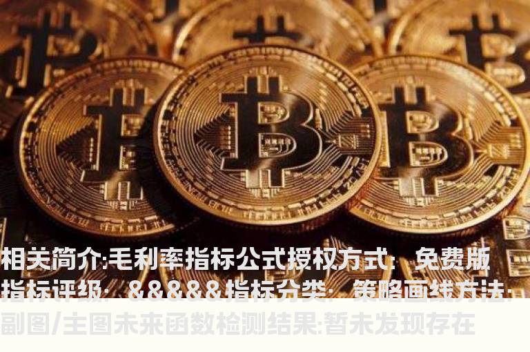 毛利率指标公式