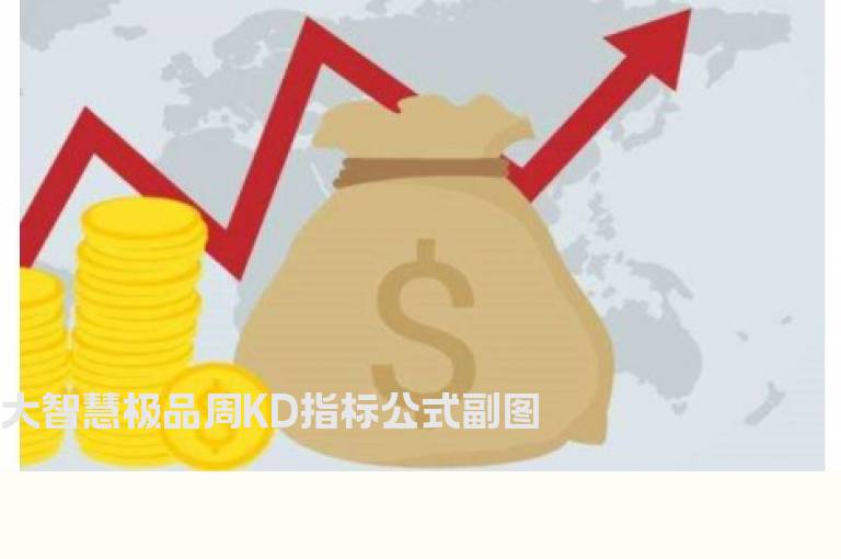 大智慧极品周KD指标公式副图